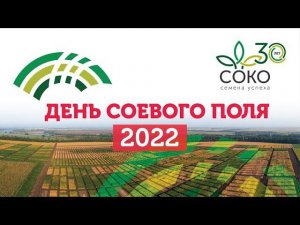 День соевого поля Компании СОКО – 2022