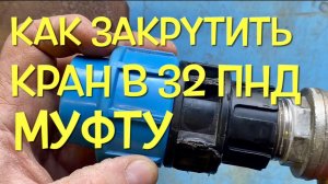 Как закрутить кран в 32 ПНД муфту с внутренней резьбой на сантехническую нить