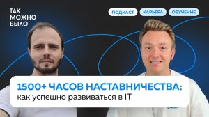 1500+ часов наставничества: Как успешно развиваться в IT