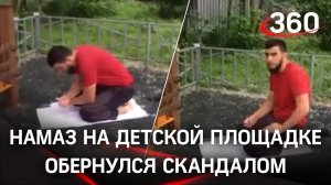 Москвичка прогнала мусульманина с намаза на детской площадке - можно ли молиться, где вздумается?