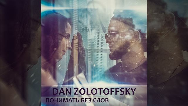 Понимать без слов смотреть онлайн