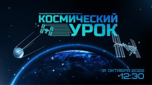 Новый сезон проекта «Космический урок»