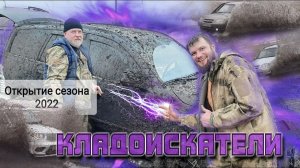 1.Offroad. Открытие кладоискательского сезона 2022