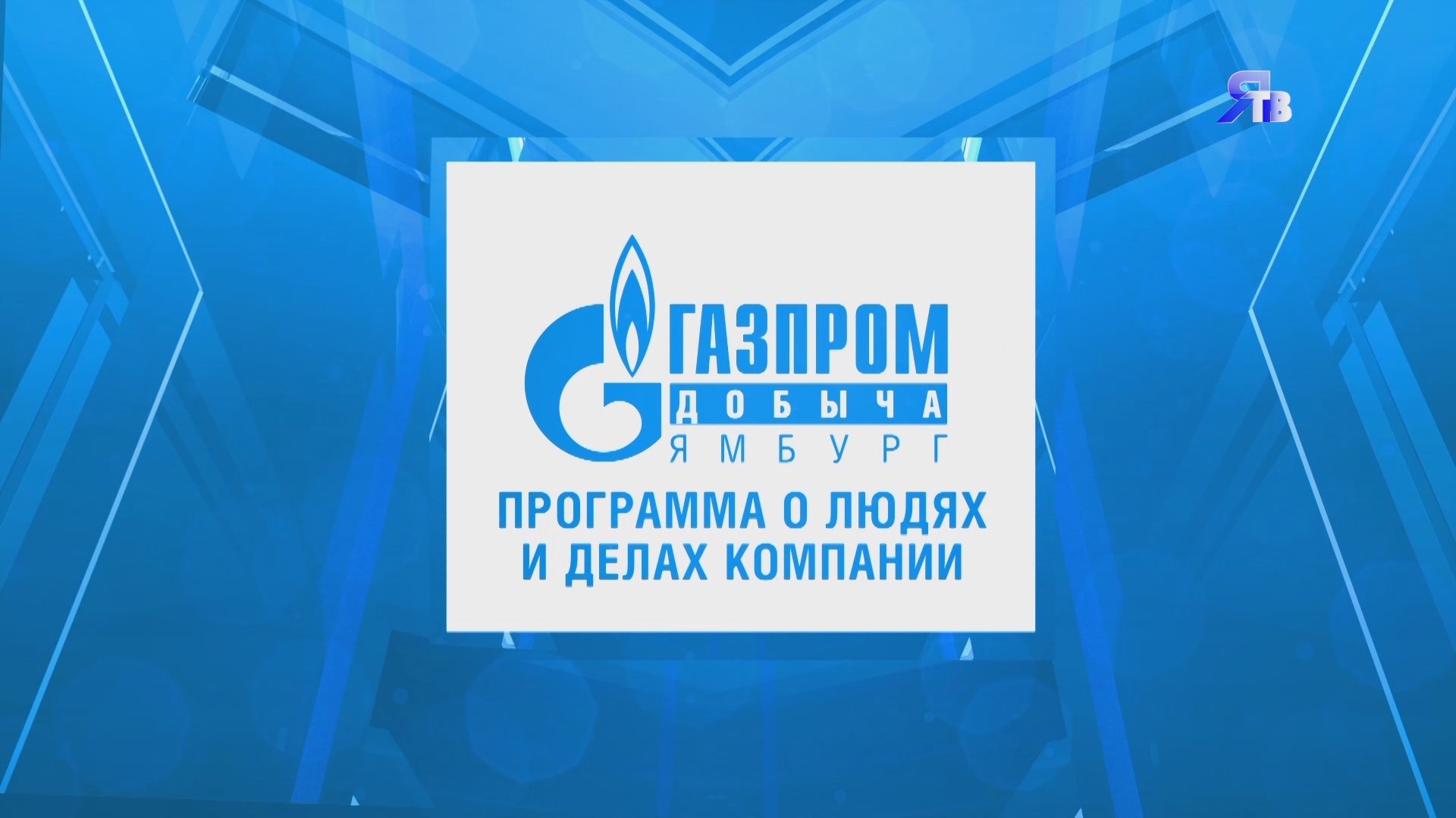 7 ноября / Программа о людях и делах компании ООО "Газпром добыча Ямбург"