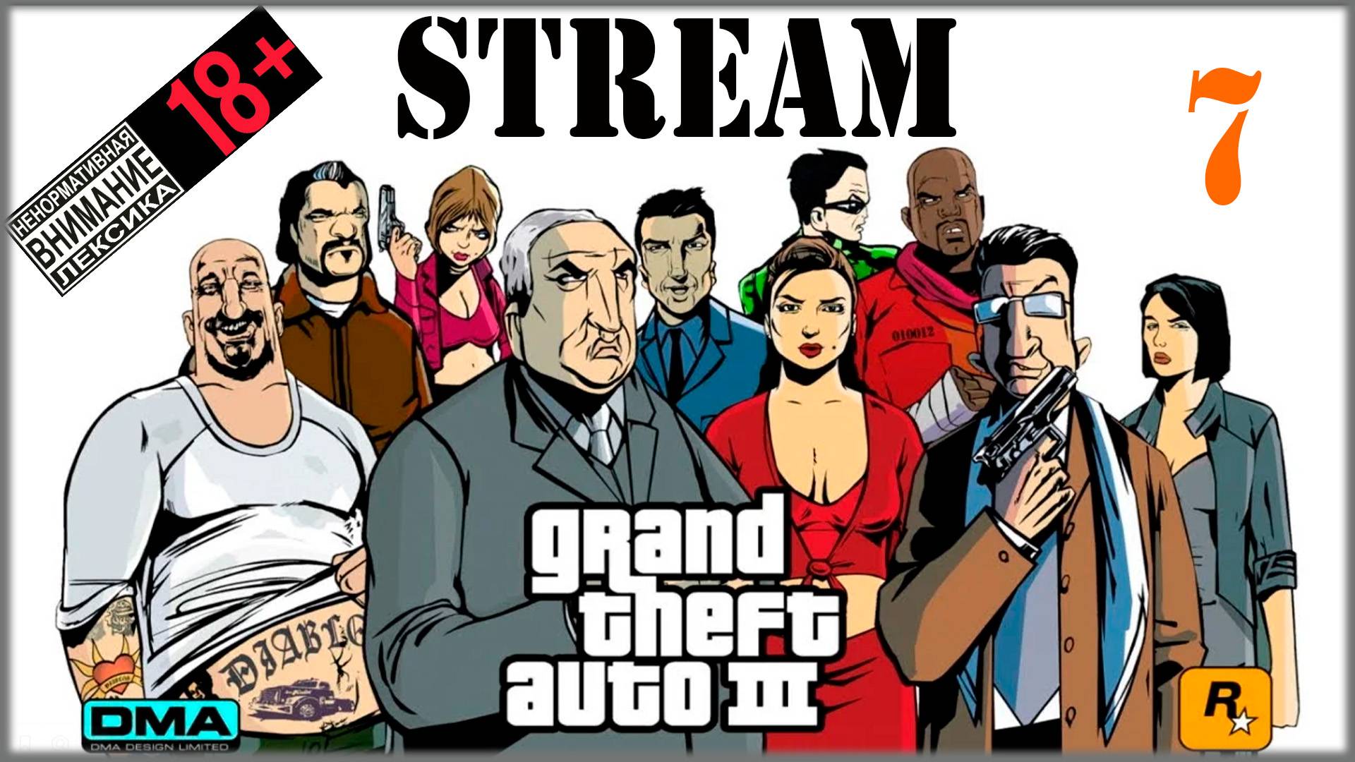 Stream - Grand Theft Auto III: The Definitive Edition #7 аСукин брат