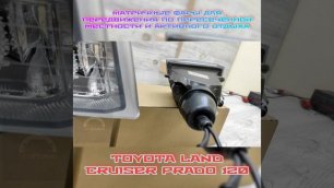 Pro tuning ПТФ для Toyota Land Cruiser