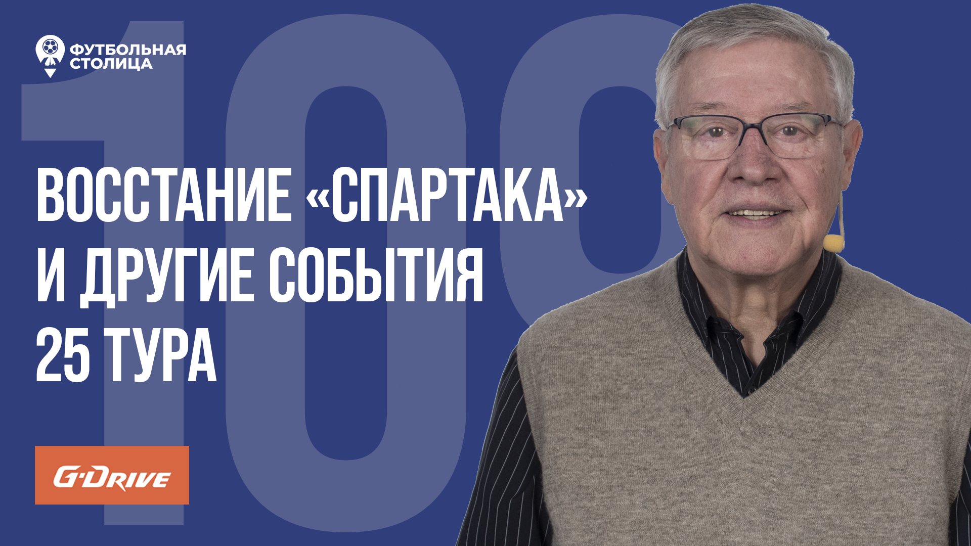 «Футбольная Столица» с Геннадием Орловым (23.04.2024)