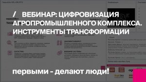 Первый Бит | Вебинар Цифровизация агропромышленного комплекса. Инструменты трансформации