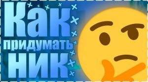 Как придумать название канала на youtube / Ник | Туториал #ник_для_канала #как_придумать_ник