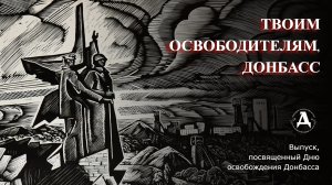 Твоим освободителям, Донбасс