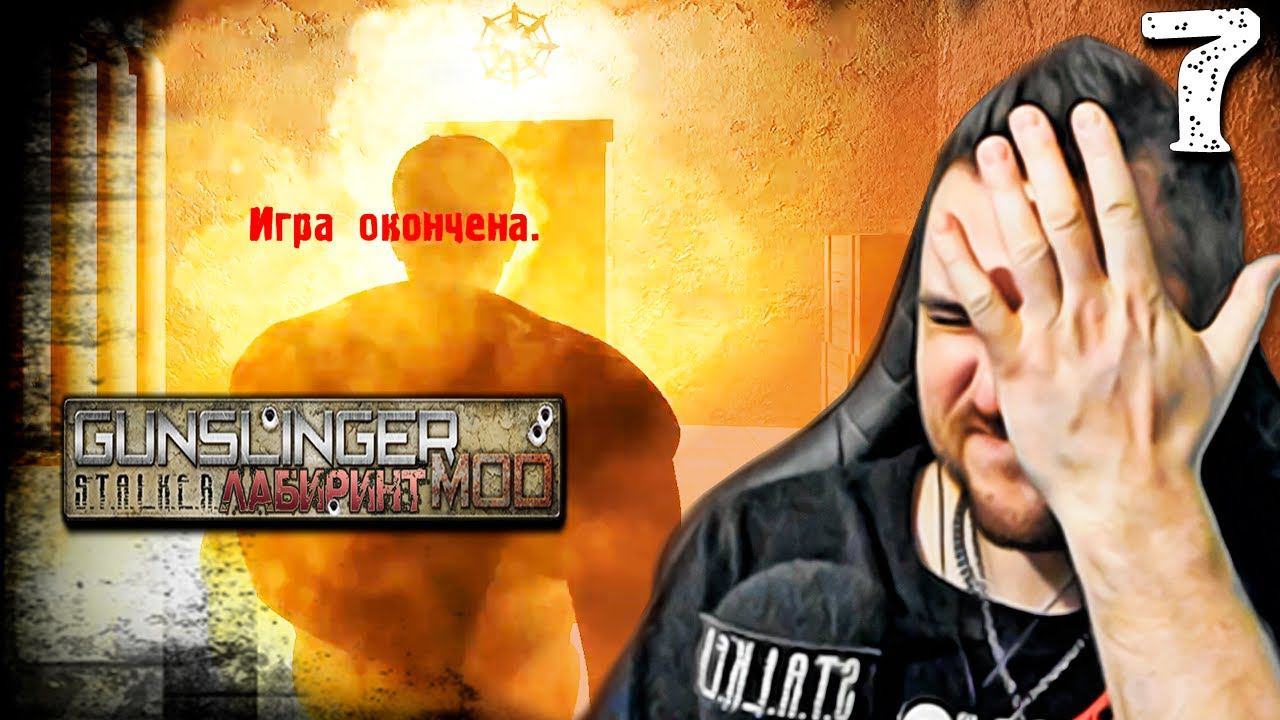 КЛЫК (7) ► GUNSLINGER Лабиринт