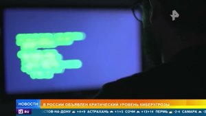В России объявили критический уровень киберугрозы
