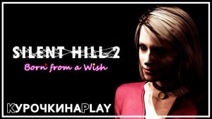 РОЖДЁННАЯ ЖЕЛАНИЕМ. Стрим | Silent Hill 2: Director's Cut