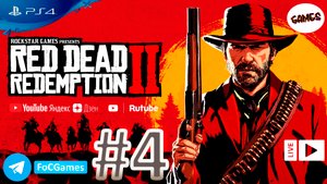 Red Dead Redemption 2 | Прохождение 3 | RDR 2 | РДР 2 |FOC