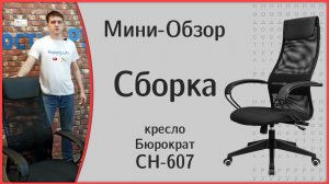 Кресло CH-607
