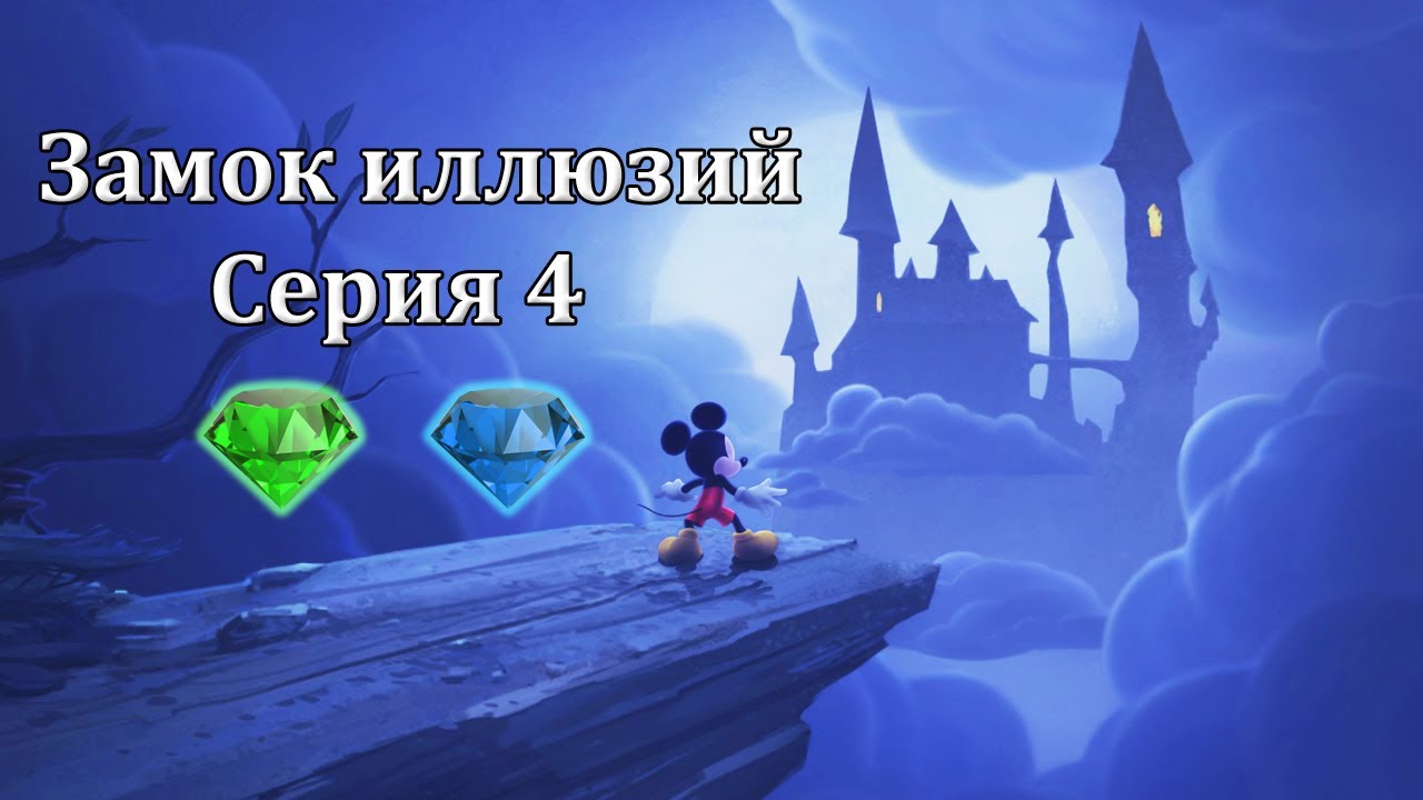 Замок иллюзий #4 (PC)