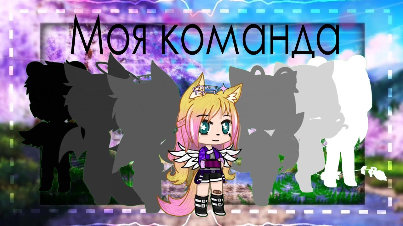 Моя команда)