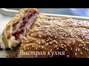 Штрудель быстрый из слоёного теста. Ягодный штрудель.
