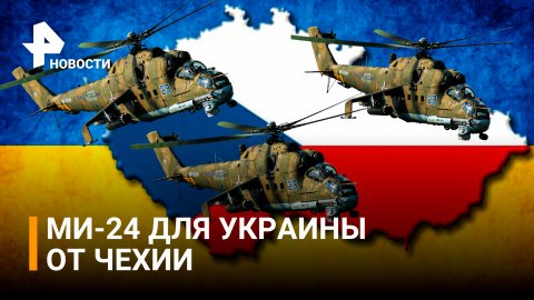 Чехия передала Украине советские вертолеты Ми-24 / РЕН Новости