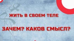 Жить в своем теле» – зачем? каков смысл? Первое упражнение