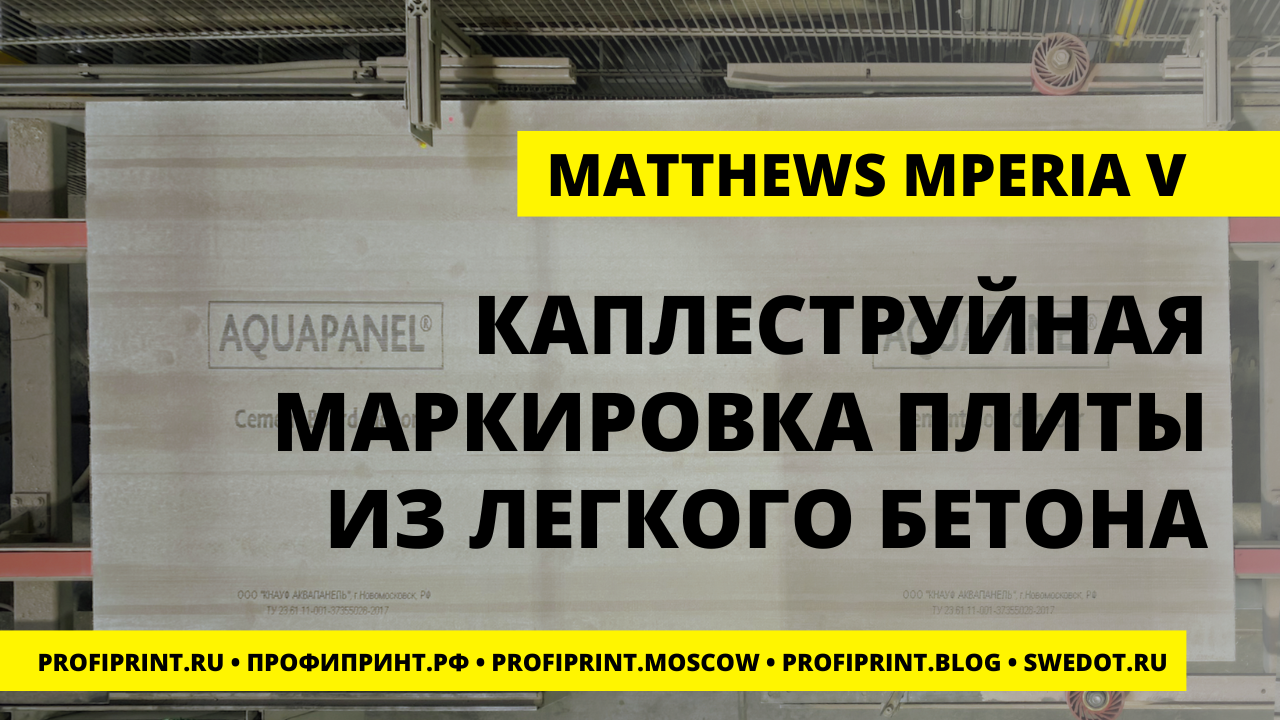 MATTHEWS MPERIA V: КАПЛЕСТРУЙНАЯ МАРКИРОВКА ПЛИТЫ ИЗ ЛЕГКОГО БЕТОНА