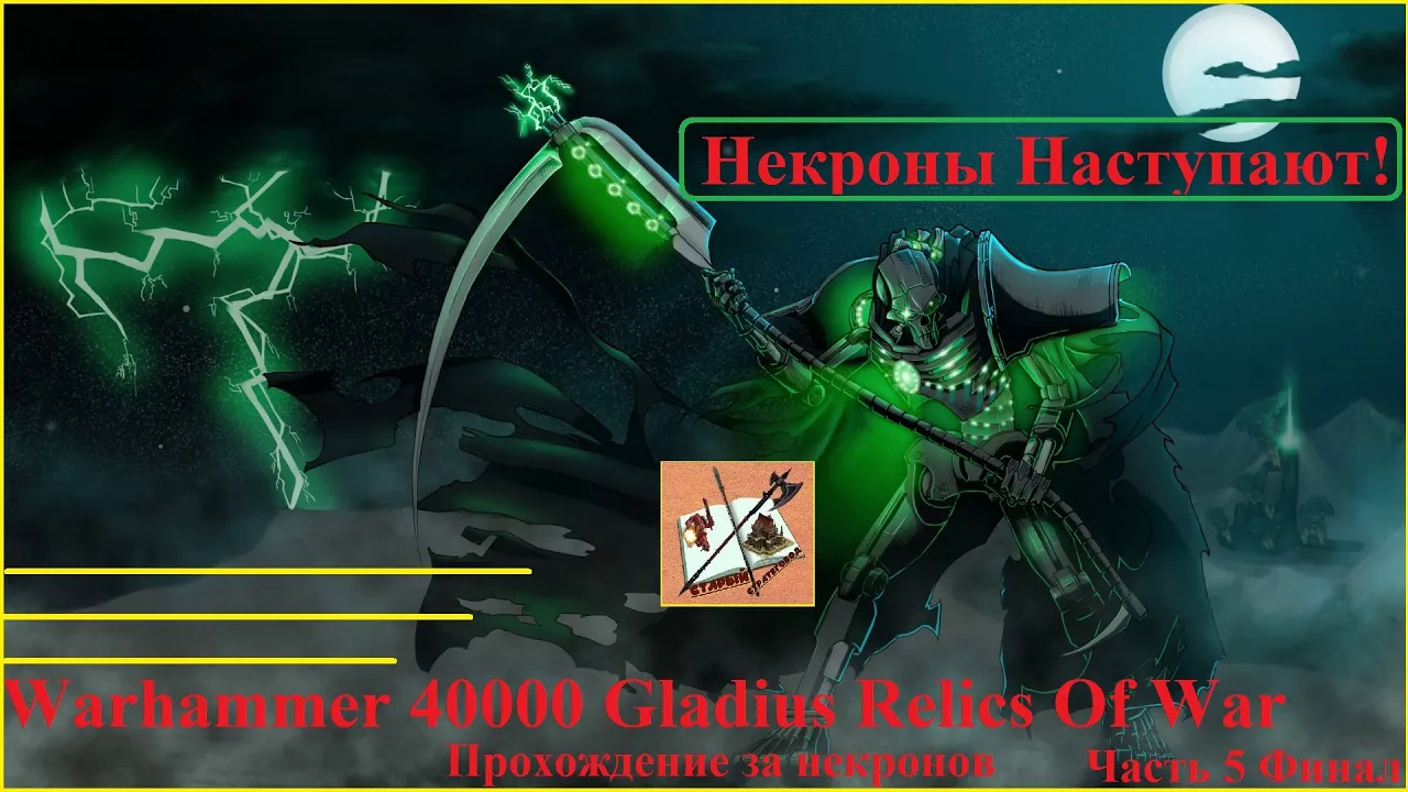 Warhammer 40000 Gladius Relics Of War Прохождение за Некронов #5 Финал