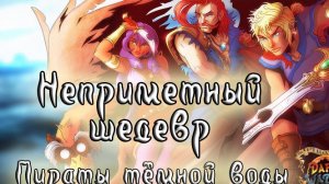 Неприметный шедевр. Пираты тёмной воды (Pirates of Dark Water) Mega Drive, Genesis