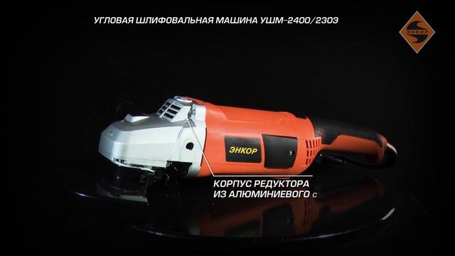 Угловая шлифовальная машина УШМ-2400/230Э (арт. 50172) смотреть онлайн