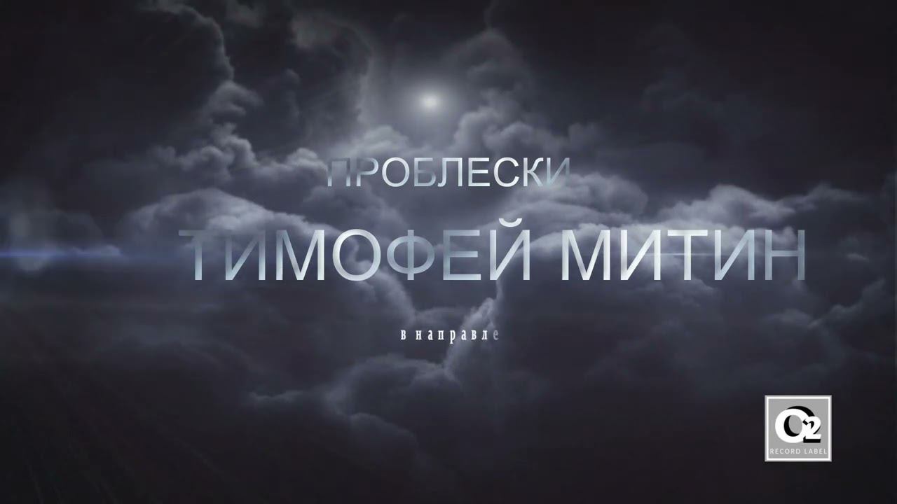 Тимофей Митин - Проблески (2011) смотреть онлайн