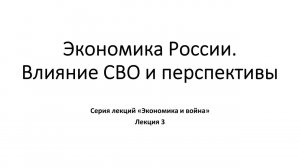 Экономика России. Влияние СВО и перспективы