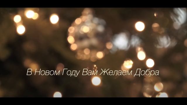 В Новом Году Вам Желаем Добра (минус) смотреть онлайн