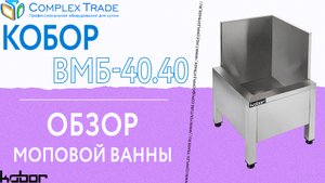 Кобор ВМБ-40.40 - обзор моповой ванны
