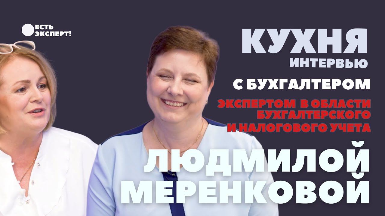 Как мы снимали интервью с Людмилой Меренковой. Кухня интервью