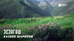 Казбек Шарипов - Зезагаш | KAVKAZ MUSIC CHECHNYA
