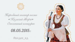 "Казачий дворъ", Отчетный концерт 2015г.