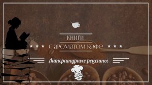 Книги с ароматом кофе: литературные рецепты