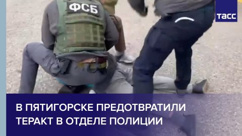 В Пятигорске предотвратили теракт в отделе полиции