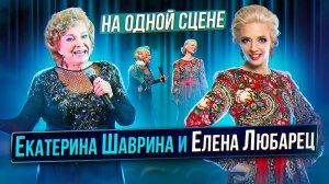 Елена Любарец - участие в концерте Екатерины Шавриной
