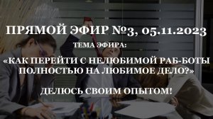 Прямой эфир №3, тема: "Как перейти с нелюбимой раб-боты полностью на любимое дело?" (05.11.2023)