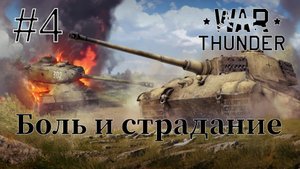 #4 Я не умею играть! (War Thunder)