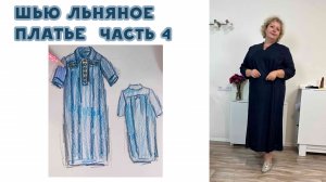 Шью льняное платье. Сметываю и примеряю платье. ЧАСТЬ 4