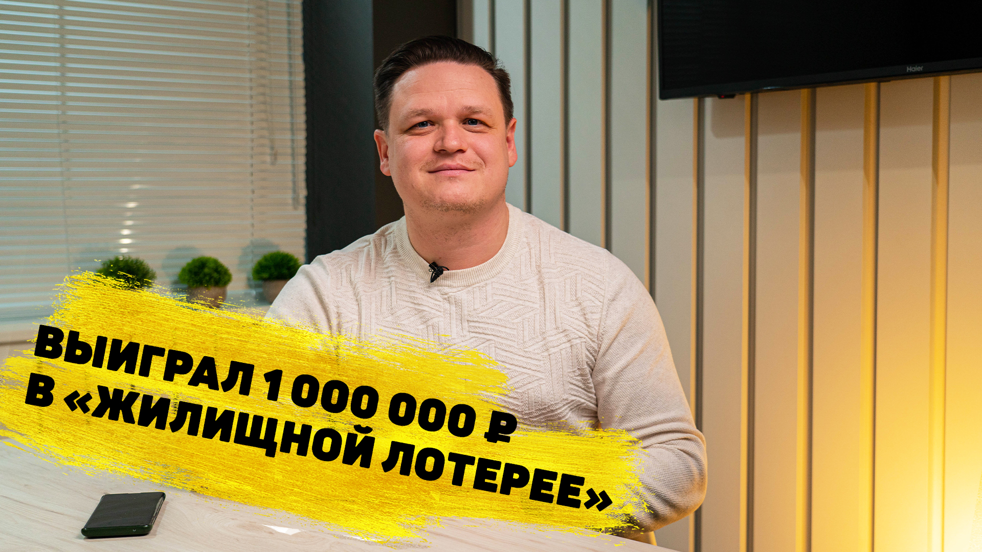 Алексей Киселёв выиграл 1 000 000 ₽ в «Жилищной лотерее»