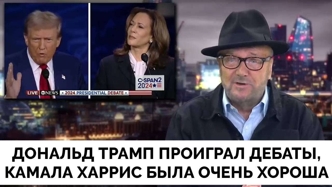 Дональд Трамп Был Неубедителен, А Камала Харрис Показала Себя Хорошо - Джордж Галлоуэй | Эмоциональн