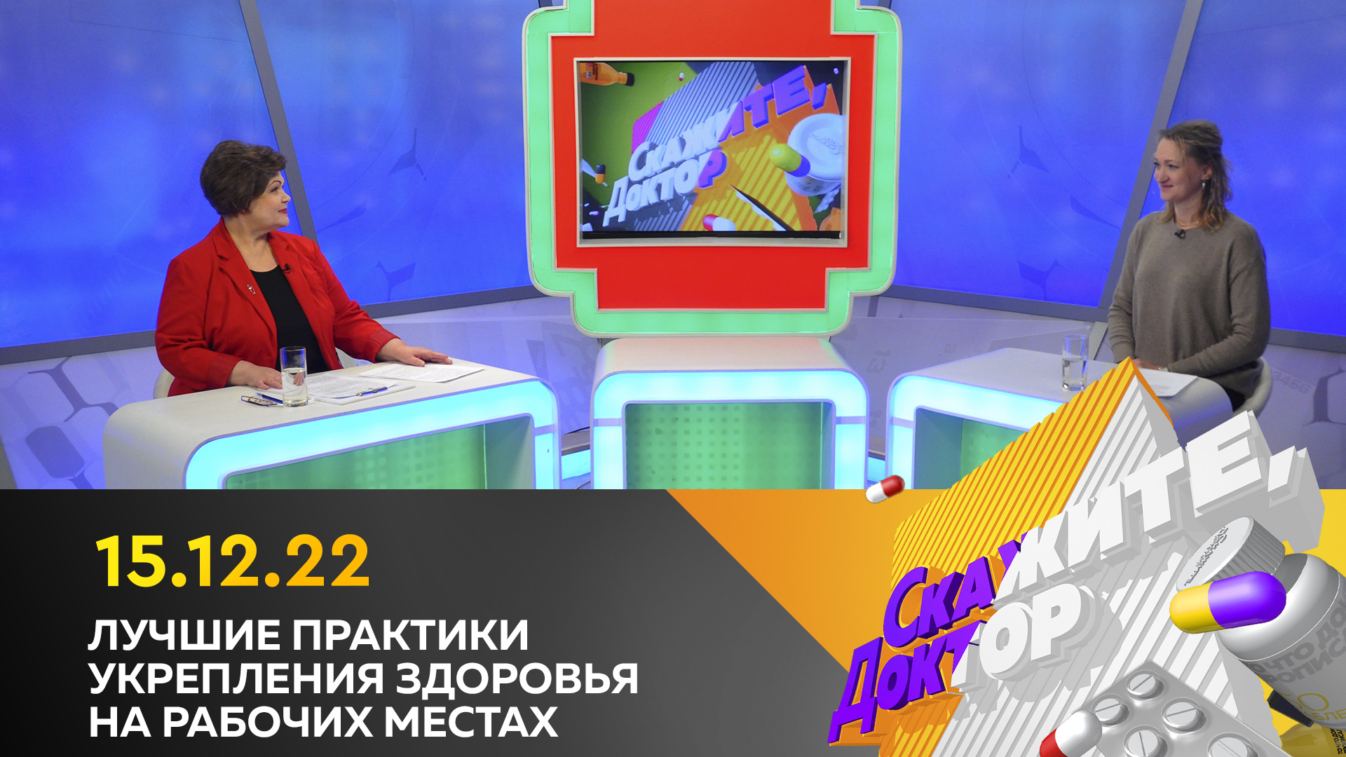 Лучшие практики укрепления здоровья на рабочих местах. Скажите, доктор
