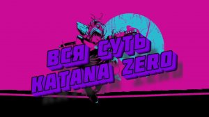 Вся суть Katana Zero