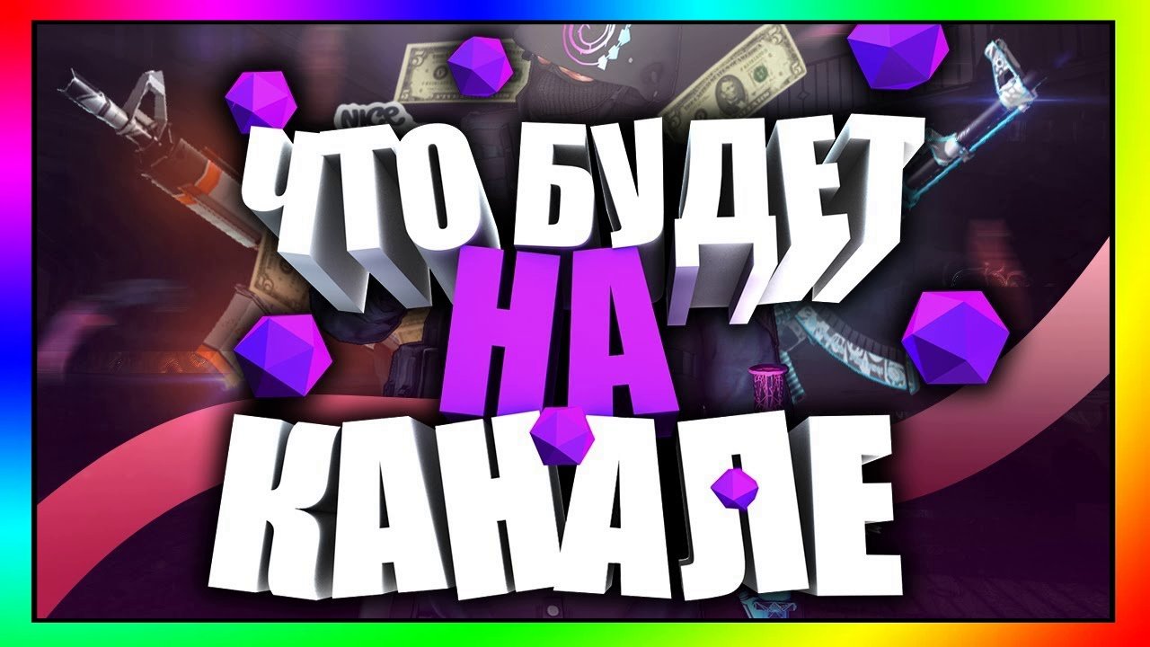 ЧТО БУДЕТ НА КАНАЛЕ