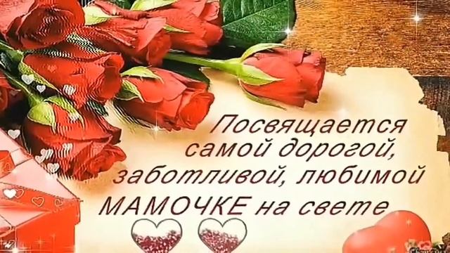 С Днем рождения мама! Видео открытка смотреть онлайн