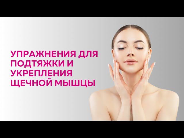 Эффективные упражнения на поднятие щек и устранения носогубки