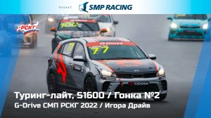 G-Drive СМП РСКГ 2022 5-й этап. Туринг-лайт, S1600. Гонка 2