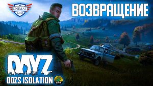 ВОЗВРАЩЕНИЕ | НОВЫЙ СЕЗОН | DAYZ Isolation PVE | #48